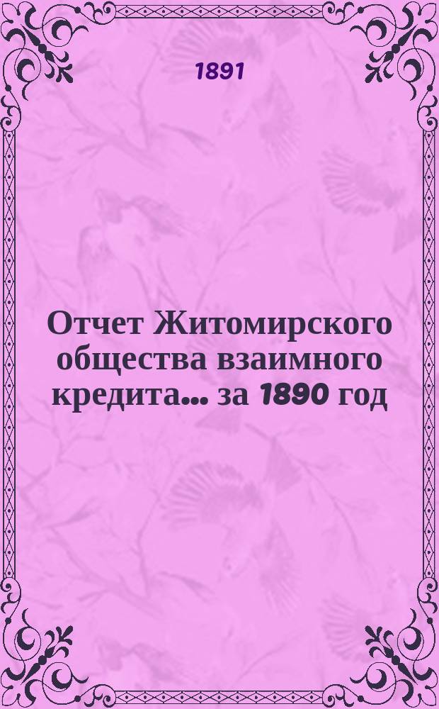 Отчет Житомирского общества взаимного кредита... ... за 1890 год