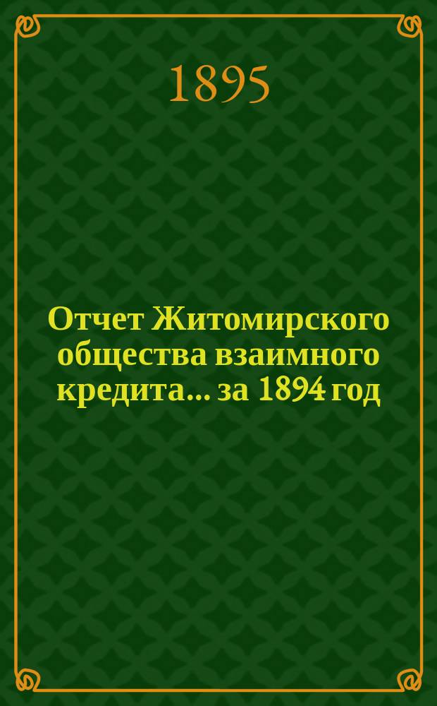 Отчет Житомирского общества взаимного кредита... ... за 1894 год