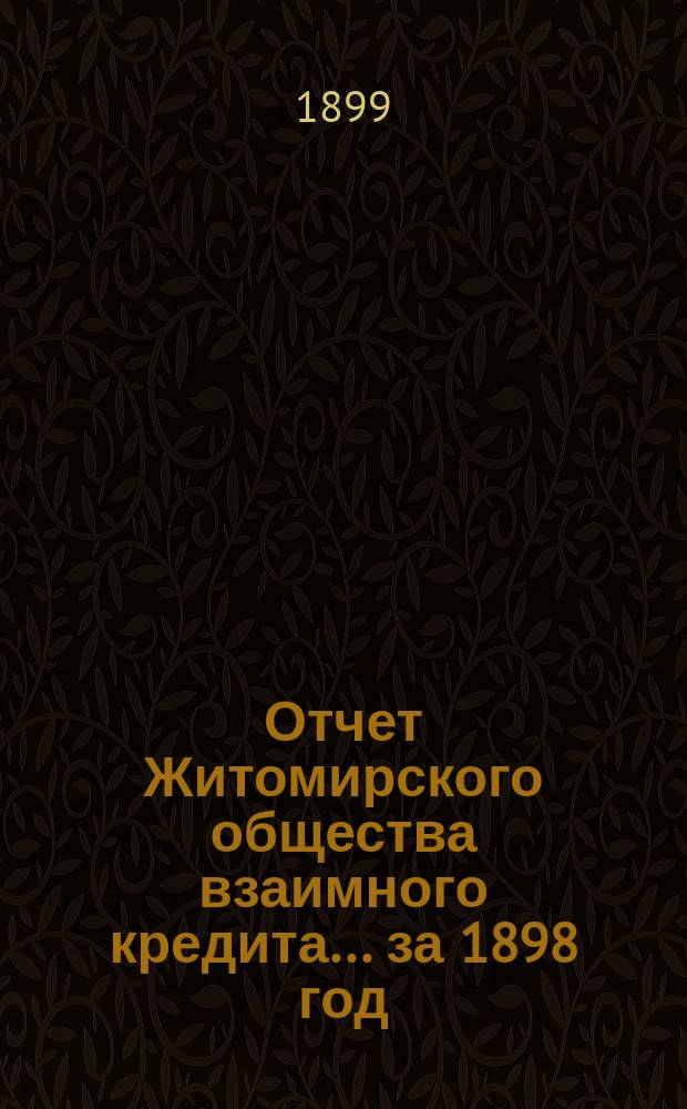 Отчет Житомирского общества взаимного кредита... ... за 1898 год