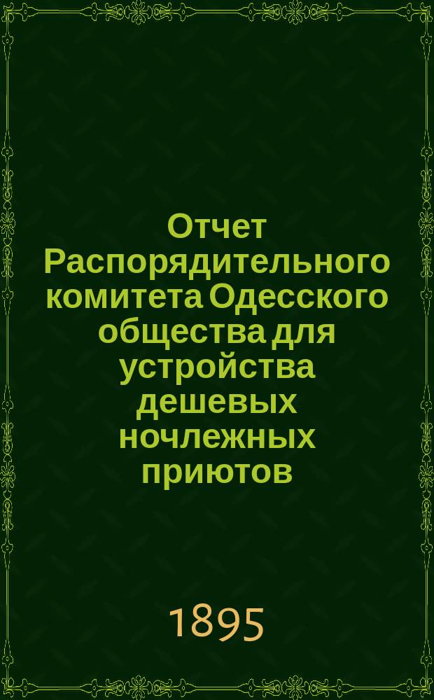 Отчет Распорядительного комитета Одесского общества для устройства дешевых ночлежных приютов... 1894-95 год
