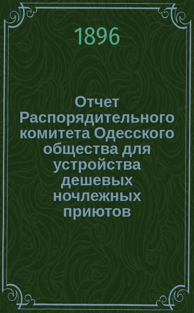 Отчет Распорядительного комитета Одесского общества для устройства дешевых ночлежных приютов... за 1895-96 год