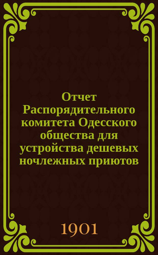 Отчет Распорядительного комитета Одесского общества для устройства дешевых ночлежных приютов... за 1900-1901 год