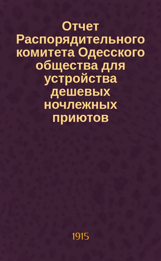 Отчет Распорядительного комитета Одесского общества для устройства дешевых ночлежных приютов... за 1914 год