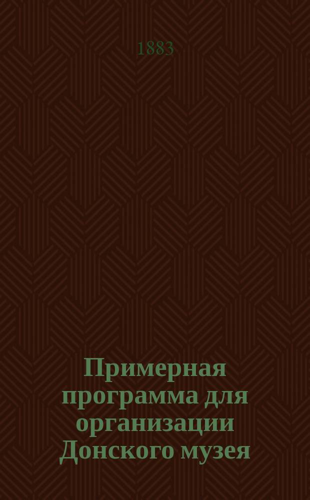 Примерная программа для организации Донского музея