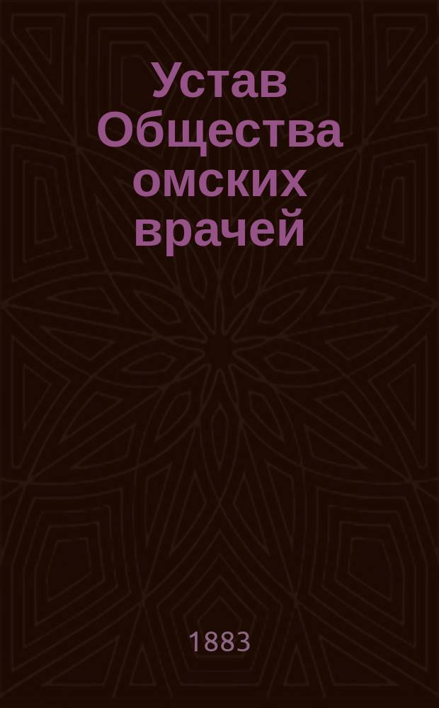 Устав Общества омских врачей : Утв. 14 авг. 1883 г.