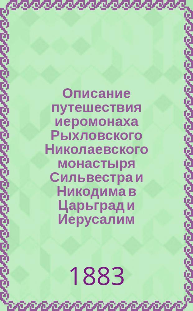 Описание путешествия иеромонаха Рыхловского Николаевского монастыря Сильвестра и Никодима в Царьград и Иерусалим, в 1722 году