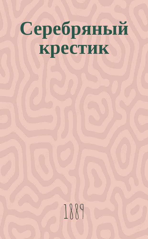 Серебряный крестик : Рассказ Дмитрия Орлова