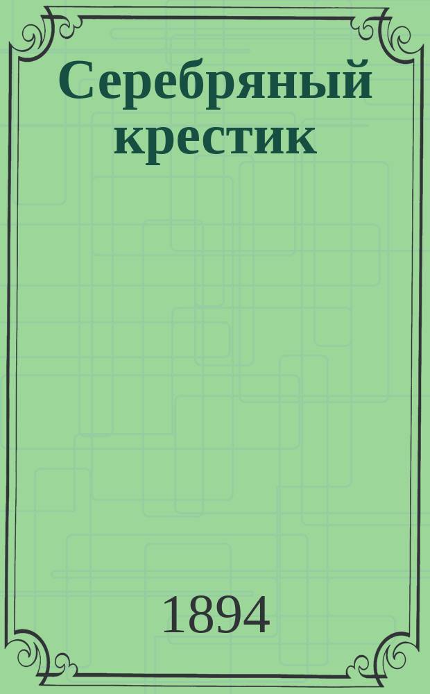 Серебряный крестик : Рассказ Дмитрия Орлова