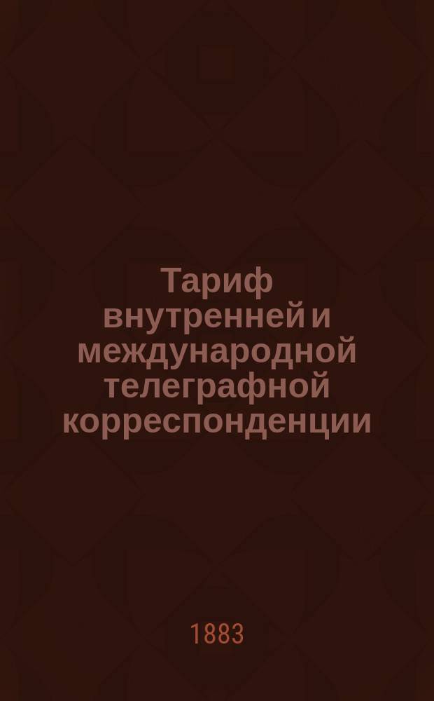 Тариф внутренней и международной телеграфной корреспонденции