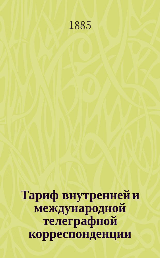 Тариф внутренней и международной телеграфной корреспонденции