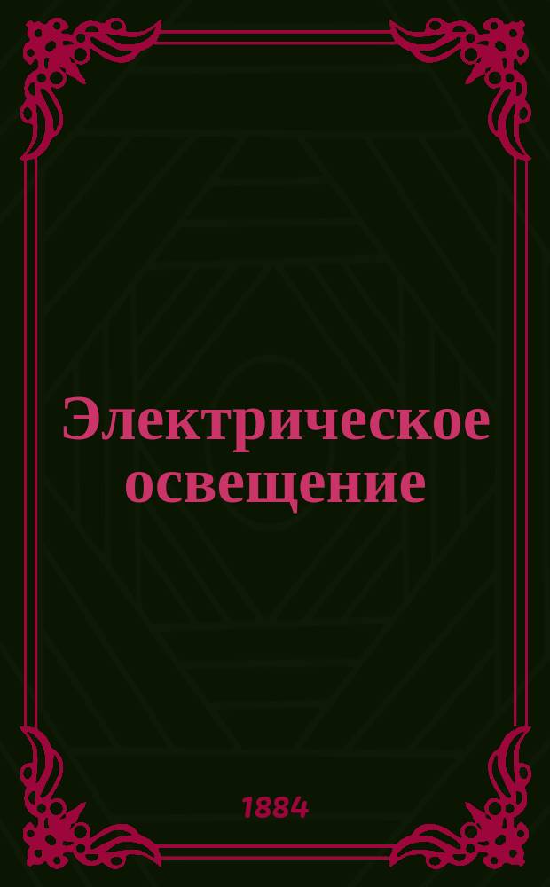 Электрическое освещение : Курс Минного офицер. класса. Вып. 2. Чертежи... : Чертежи...