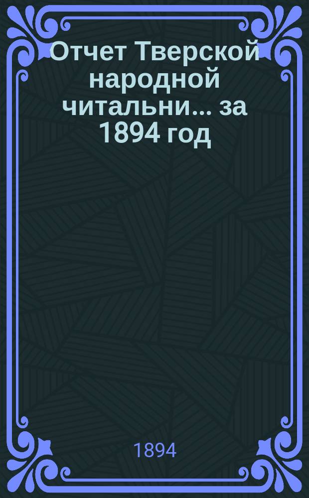 Отчет Тверской народной читальни... за 1894 год