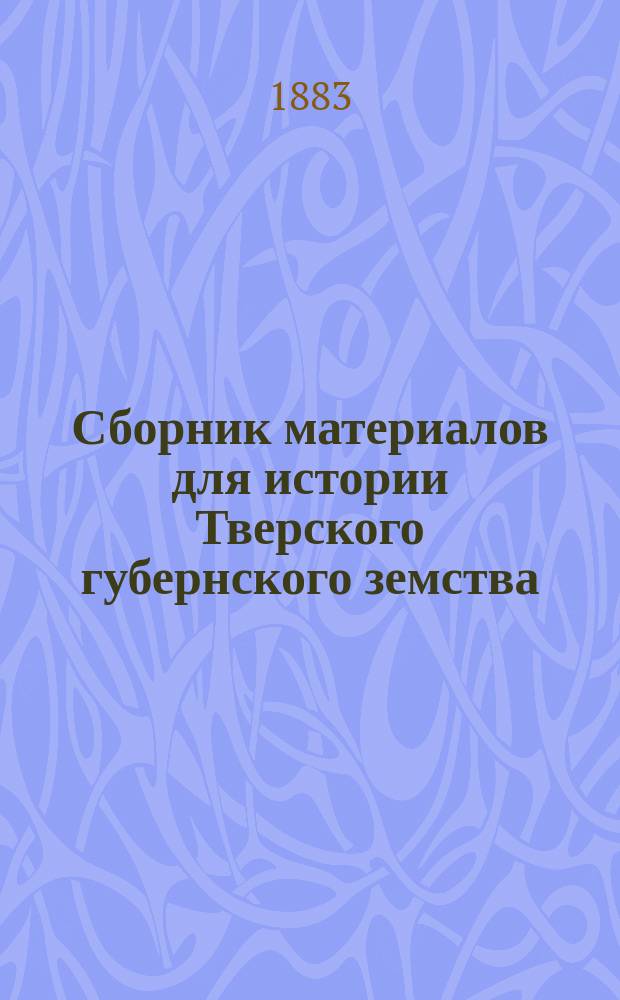 Сборник материалов для истории Тверского губернского земства : Т. 1-. Т. 2. 1866-1882 гг.