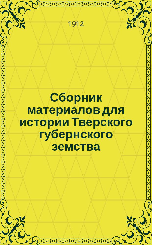 Сборник материалов для истории Тверского губернского земства : Т. 1-. Т. 9. 1886-1908 гг.