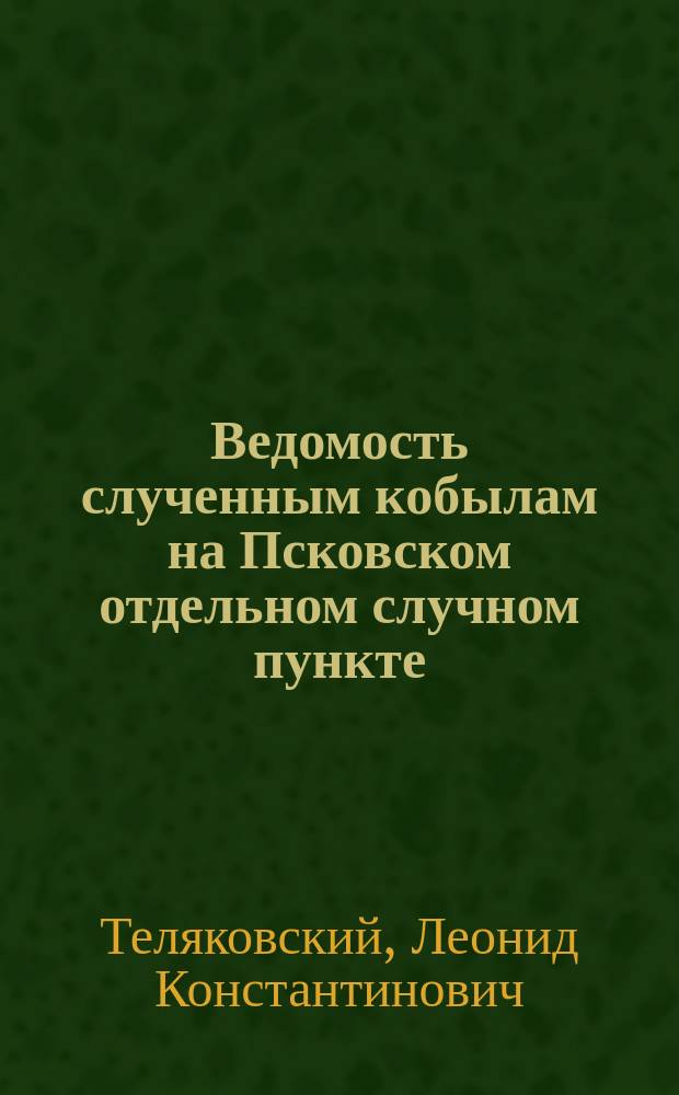 [Ведомость слученным кобылам на Псковском отдельном случном пункте]