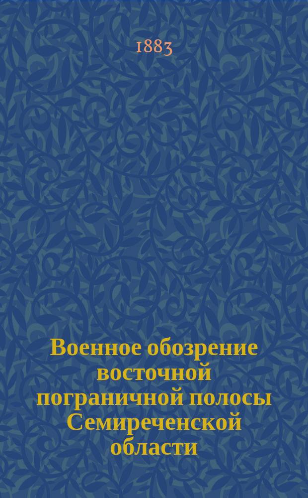 Военное обозрение восточной пограничной полосы Семиреченской области