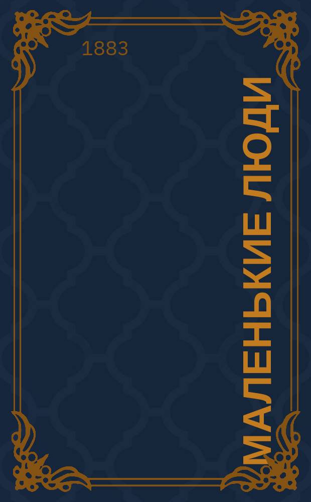 Маленькие люди : Рассказы для детей А.Д. Юзефович