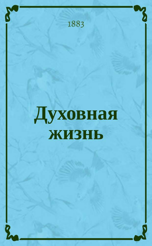 Духовная жизнь : Апологетическое изложение