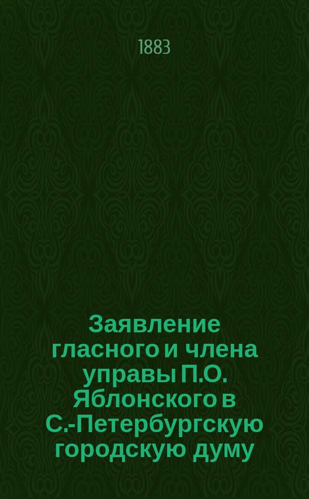 Заявление гласного и члена управы П.О. Яблонского в С.-Петербургскую городскую думу : Об Известиях С.-Петерб. городской думы