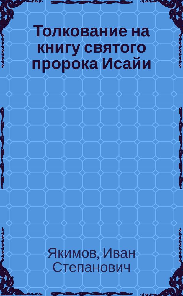 Толкование на книгу святого пророка Исайи : 1-4