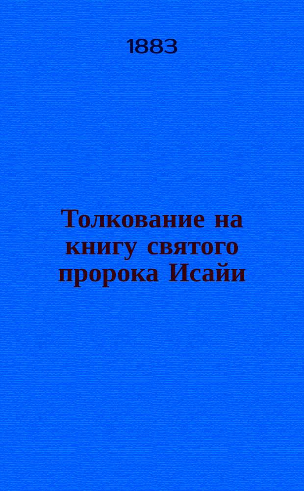 Толкование на книгу святого пророка Исайи : [1-4]. [1]