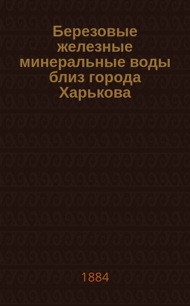 Березовые железные минеральные воды близ города Харькова