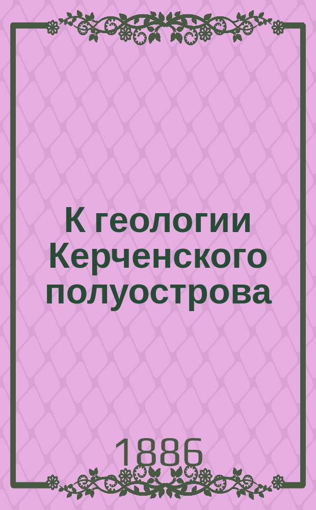 К геологии Керченского полуострова : Ч. 1-2. Ч. 2 : Геологическое строение западной половины Керченского полуострова