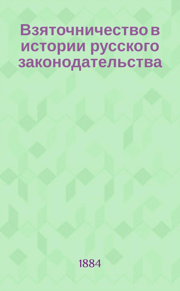 Взяточничество в истории русского законодательства : (До периода сводов)