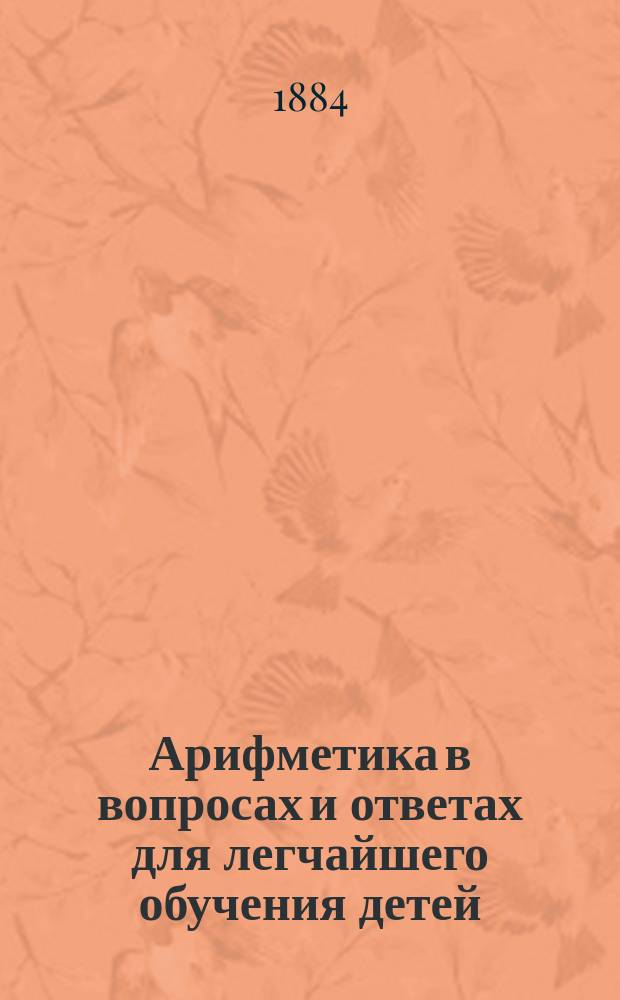 Арифметика в вопросах и ответах для легчайшего обучения детей : Сост. по методу Меморского : В 2 ч