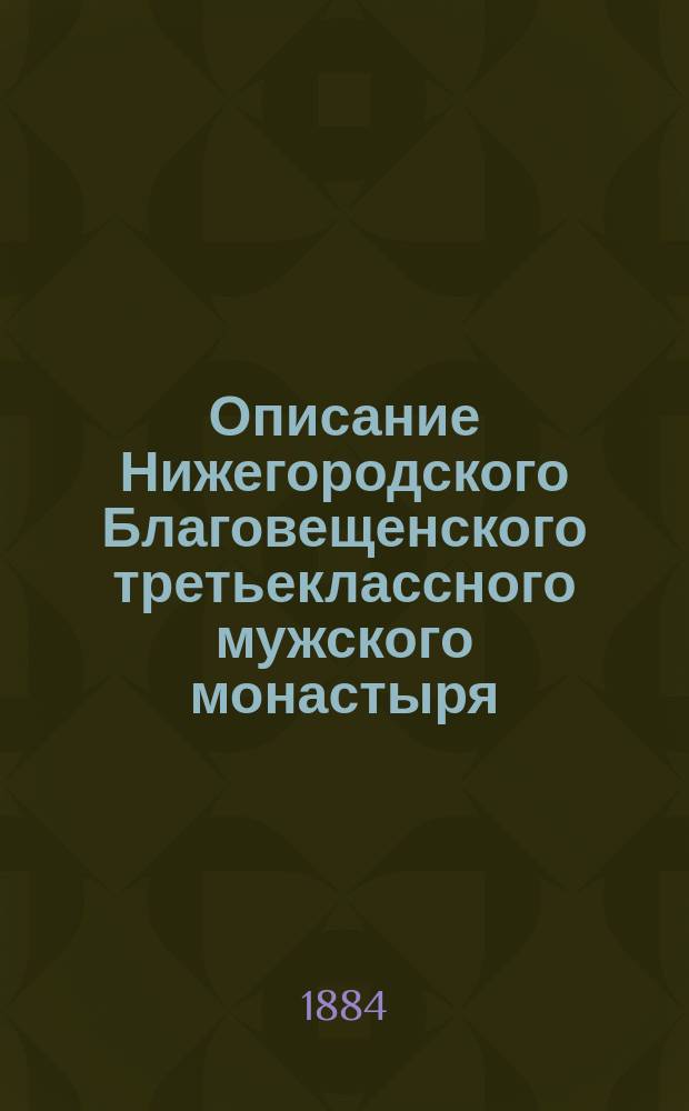 Описание Нижегородского Благовещенского третьеклассного мужского монастыря