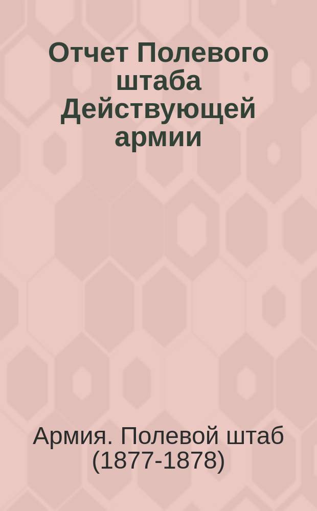 Отчет Полевого штаба Действующей армии : 1877-78 год..