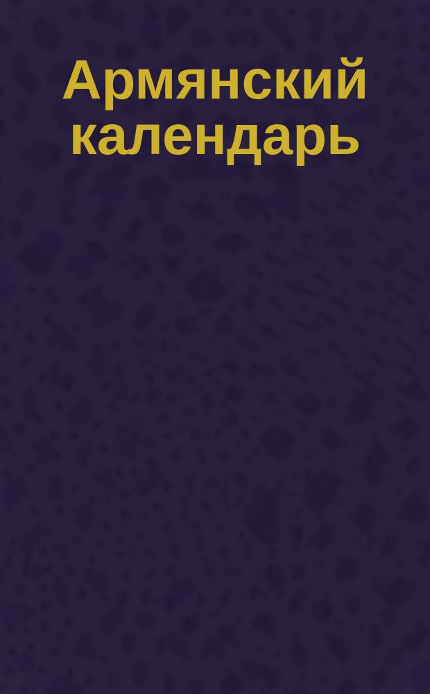 Армянский календарь : (Сокращ.)... с предсказаниями