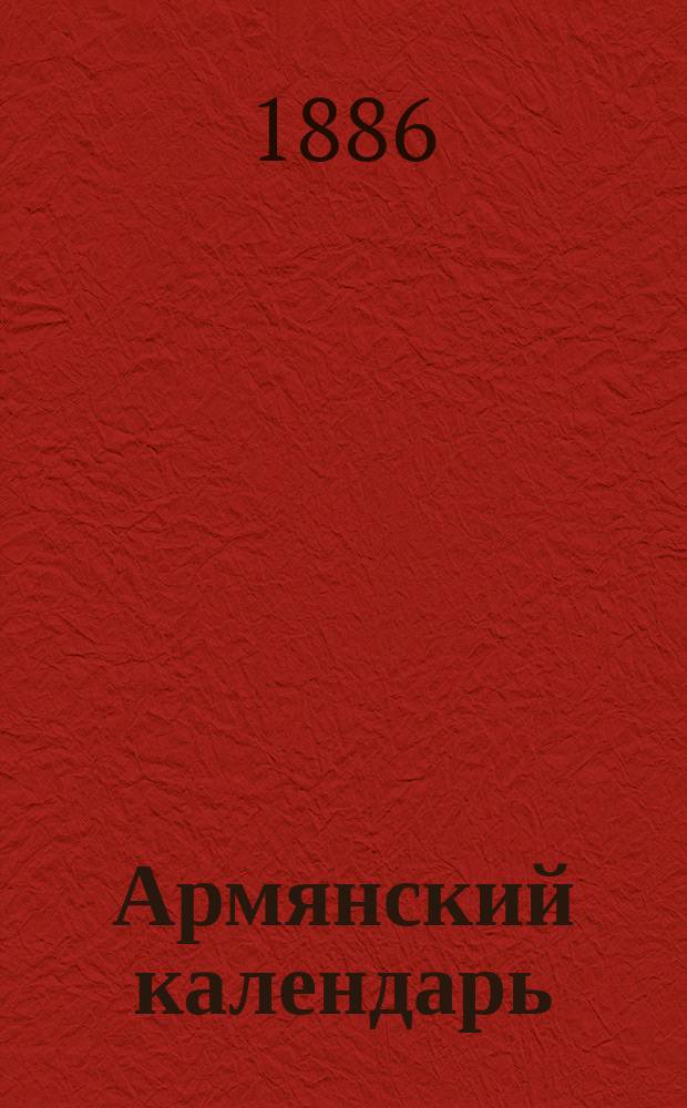 Армянский календарь : (Сокращ.)... с предсказаниями. ... на 1887 год