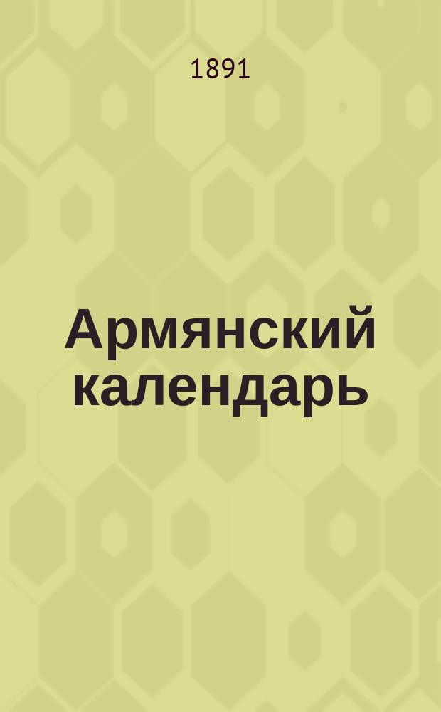 Армянский календарь : (Сокращ.)... с предсказаниями. ... на 1892 год