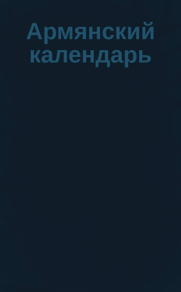 Армянский календарь : (Сокращ.)... с предсказаниями. ... на 1894 год
