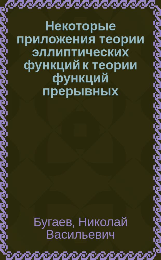 Некоторые приложения теории эллиптических функций к теории функций прерывных : Общ. числовые законы, вытекающие из непосредств. рассмотрения функций Якоби