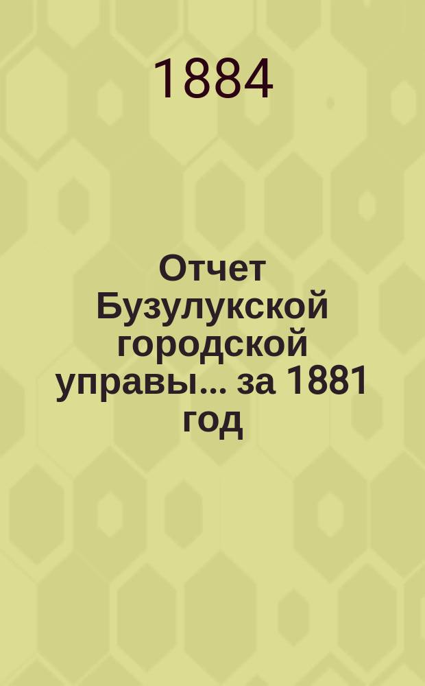 Отчет Бузулукской городской управы... ... за 1881 год