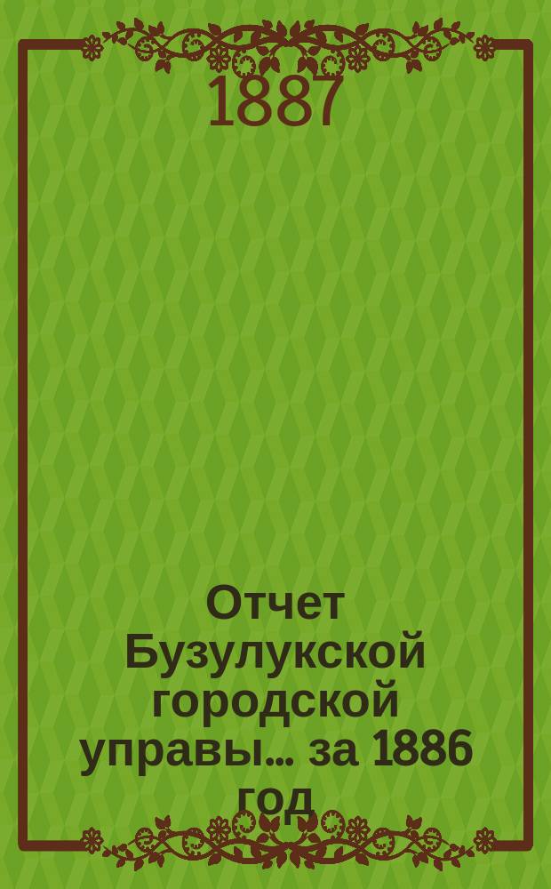 Отчет Бузулукской городской управы... ... за 1886 год