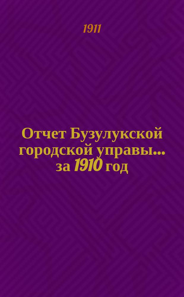 Отчет Бузулукской городской управы... ... за 1910 год