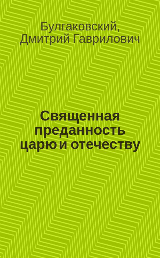 Священная преданность царю и отечеству : Напутное молодому русскому солдату