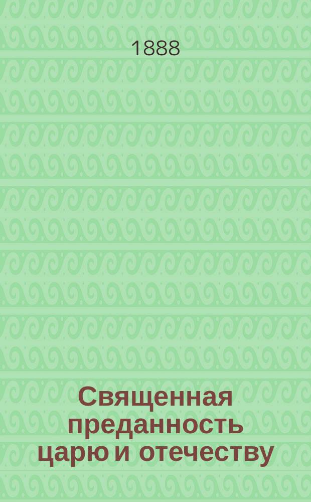 Священная преданность царю и отечеству : Напутное молодому русскому солдату