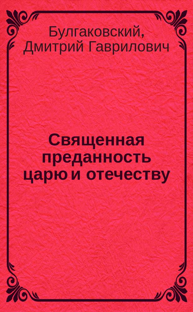 Священная преданность царю и отечеству : Напутное молодому русскому солдату