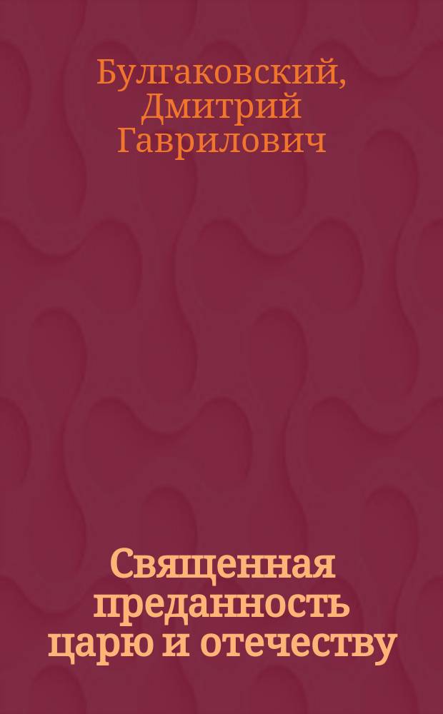Священная преданность царю и отечеству : Напутное молодому русскому солдату