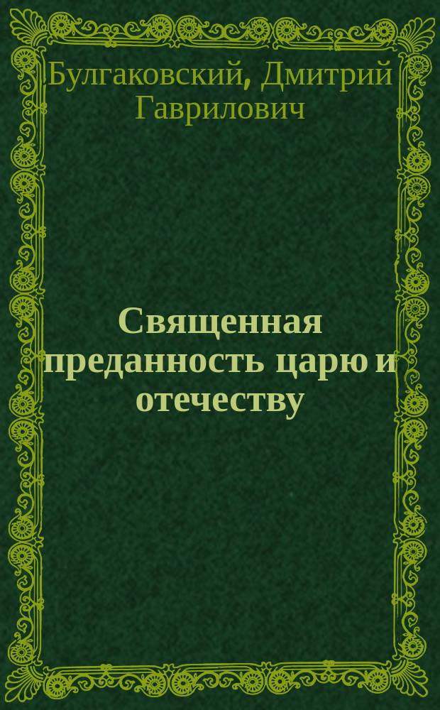 Священная преданность царю и отечеству : Напутное молодому русскому солдату