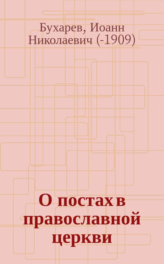 О постах в православной церкви