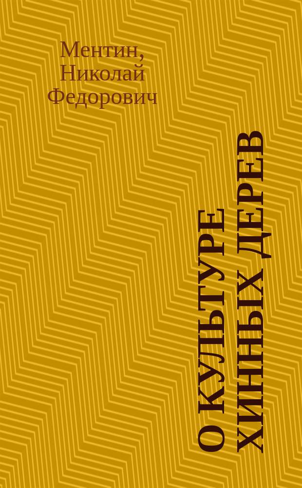 О культуре хинных дерев