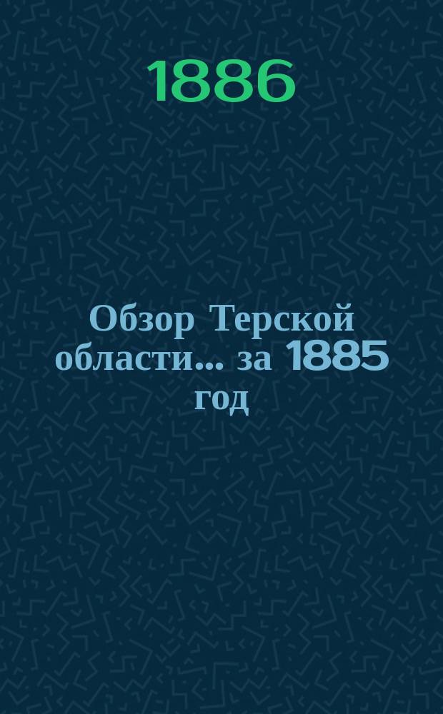 Обзор Терской области... ... за 1885 год