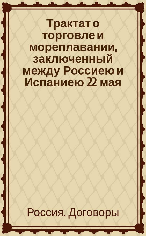 Трактат о торговле и мореплавании, заключенный между Россиею и Испаниею 22 мая / 3 июня 1885 г.