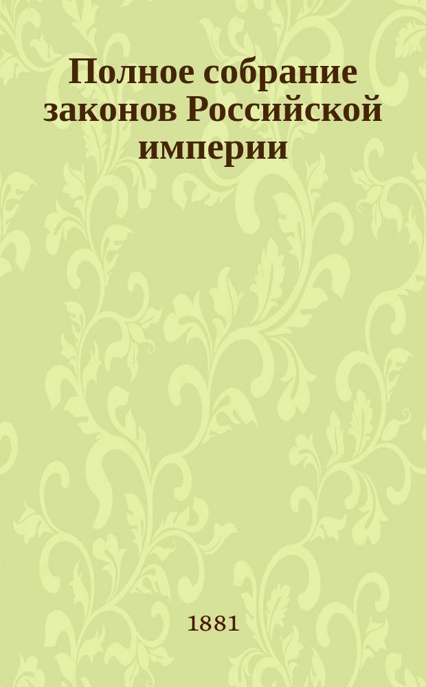 Полное собрание законов Российской империи : Собр. 3-е. Т. 1. Чертежи и рисунки... : Чертежи и рисунки к тт. 1-8...