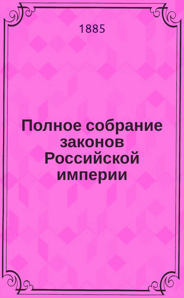 Полное собрание законов Российской империи : Собр. 3-е. Т. 1. Т. 2. Доп.... : Доп. к т. 54 и 56